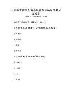 全國(guó)教育信息化設(shè)備配置與維護(hù)知識(shí)考試及答案