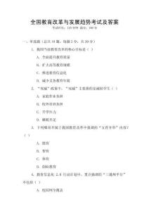 全國教育改革與發展趨勢考試及答案