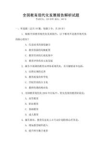 全國教育現代化發展報告解析試題
