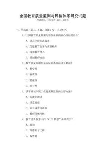 全國(guó)教育質(zhì)量監(jiān)測(cè)與評(píng)價(jià)體系研究試題