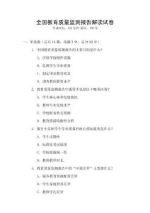 全國教育質(zhì)量監(jiān)測(cè)報(bào)告解讀試卷