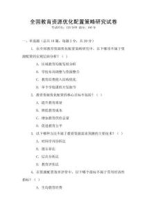 全國教育資源優化配置策略研究試卷