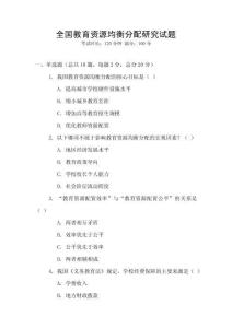 全國教育資源均衡分配研究試題