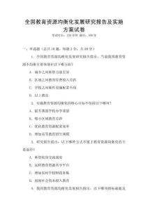 全國教育資源均衡化發展研究報告及實施方案試卷