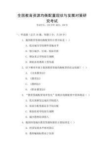 全國教育資源均衡配置現(xiàn)狀與發(fā)展對策研究考試