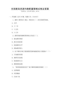 全國教育資源均衡配置策略試卷及答案