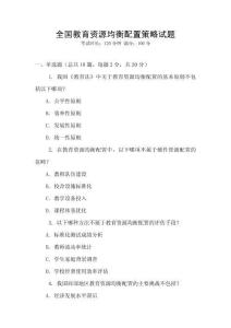 全國教育資源均衡配置策略試題