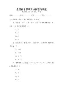 全國(guó)數(shù)學(xué)思維訓(xùn)練教程與試題