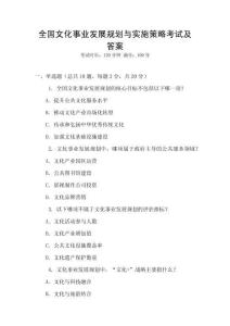 全國文化事業(yè)發(fā)展規(guī)劃與實(shí)施策略考試及答案