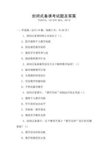 封閉式備課考試題及答案