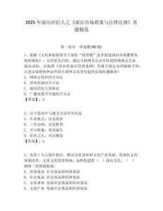 2025年演出經紀人之《演出市場政策與法律法規》真題精選附答案詳解（奪分金卷）