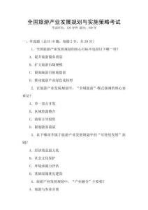 全國旅游產(chǎn)業(yè)發(fā)展規(guī)劃與實(shí)施策略考試