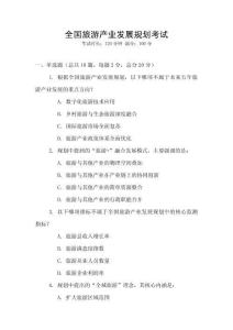 全國旅游產業發展規劃考試