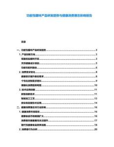 功能性臘味產(chǎn)品研發(fā)趨勢(shì)與健康消費(fèi)理念影響報(bào)告