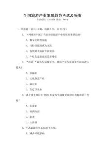 全國旅游產業發展趨勢考試及答案