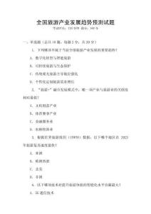 全國旅游產業發展趨勢預測試題