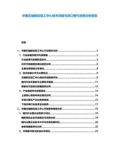 中國五軸聯動加工中心技術突破與進口替代進程分析報告