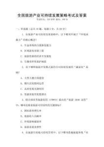 全國旅游產業可持續發展策略考試及答案