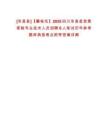 [米易縣]【攀枝花】2025四川米易縣急需緊缺專業(yè)技術人員招聘6人筆試歷年參考題庫典型考點附帶答案詳解