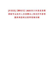 [米易縣]【攀枝花】2025四川米易縣急需緊缺專業(yè)技術人員招聘6人筆試歷年參考題庫典型考點附帶答案詳解