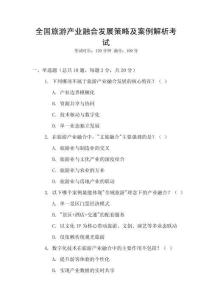 全國旅游產(chǎn)業(yè)融合發(fā)展策略及案例解析考試
