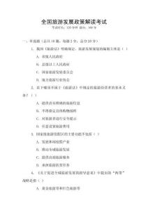 全國旅游發展政策解讀考試