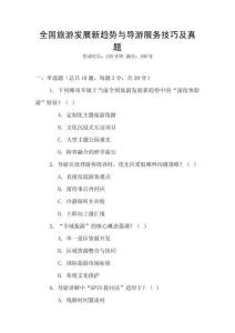 全國旅游發展新趨勢與導游服務技巧及真題