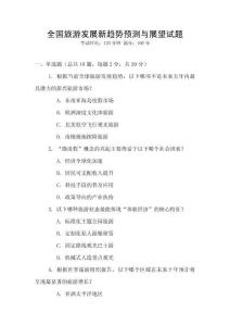 全國旅游發展新趨勢預測與展望試題