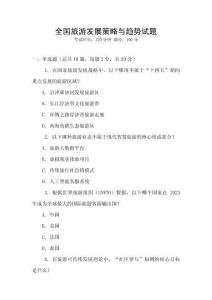 全國旅游發展策略與趨勢試題