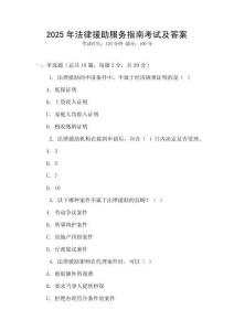 2025年法律援助服務(wù)指南考試及答案