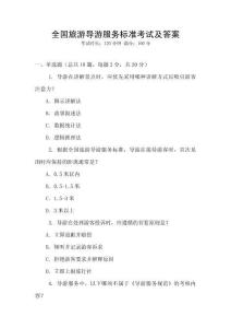 全國旅游導游服務標準考試及答案