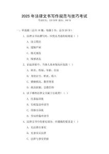 2025年法律文書寫作規(guī)范與技巧考試