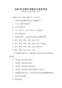 2025年法律文書格式與規(guī)范考試