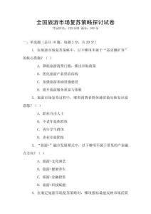 全國旅游市場復蘇策略探討試卷