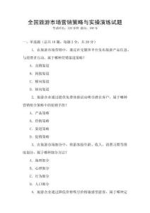 全國旅游市場營銷策略與實操演練試題