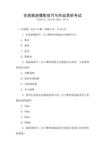 全國旅游攝影技巧與作品賞析考試