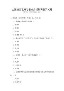 全國旅游攻略與景點介紹知識普及試題