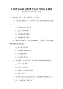 全國旅游攻略制作要點(diǎn)與技巧考試及答案