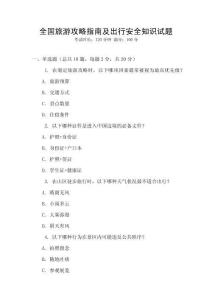 全國旅游攻略指南及出行安全知識試題