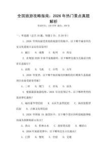 全國旅游攻略指南：2026年熱門景點真題解析