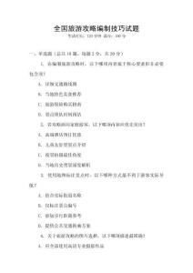 全國旅游攻略編制技巧試題