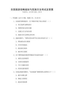 全國旅游攻略規劃與實施方法考試及答案