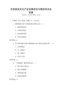 全國旅游文化產業發展現狀與展望考試及答案