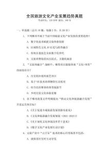 全國旅游文化產業發展趨勢真題