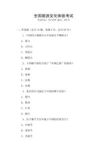 全國旅游文化體驗考試