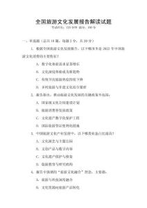 全國旅游文化發展報告解讀試題