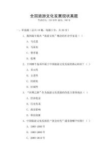 全國旅游文化發展現狀真題