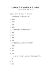 全國旅游文化常識普及試卷及答案