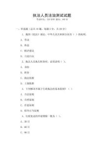 執(zhí)法人員法治測試試題