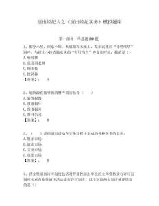 演出經紀人之《演出經紀實務》模擬題庫附答案詳解（奪分金卷）